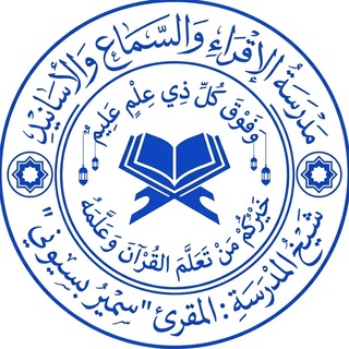 Telegram profile photo for مدرسة الإقراء والسماع والأسانيد