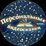Telegram profile photo for Персональные видео-сказки🎅