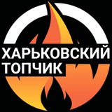 Telegram profile photo for Харьковский 🔥ТОПЧИК