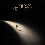 Telegram profile photo for الْحَقِّ الْمُبِينِ