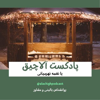 Telegram profile photo for پادکست روانشناسی آلاچیق