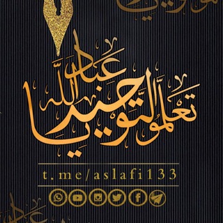 Telegram profile photo for تعلموا التوحيد ياعباد الله📚💥