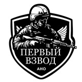 Telegram profile photo for АНО "ПЕРВЫЙ ВЗВОД"