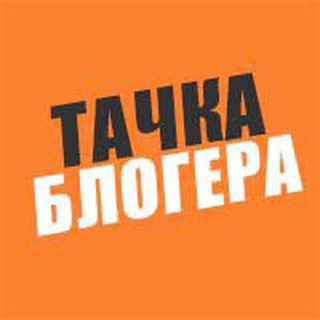 Telegram profile photo for Тачка Блогера