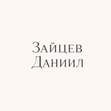 Telegram profile photo for Даниил Зайцев | нешколы и проверки