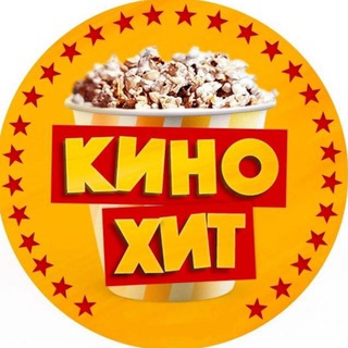 Telegram profile photo for Кино-Хит | Фильмы и Сериалы