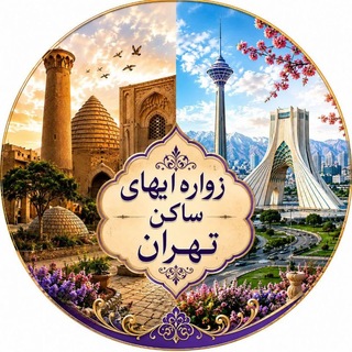 Telegram profile photo for زواره ای های ساکن تهران