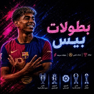 Telegram profile photo for بطولات بيس efootball