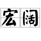 Telegram profile photo for NFT @hongkuo 宏阔