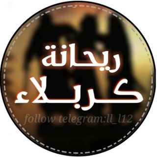 Telegram profile photo for رﻳـحــْآنـﮪُهَہ ڪــربلآء •|• 🌵💕‘ء
