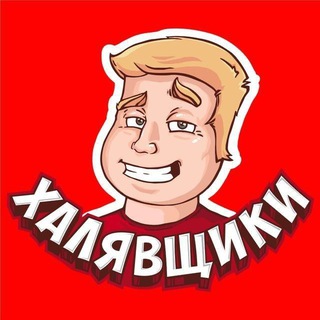 Telegram profile photo for Главный Халявщик
