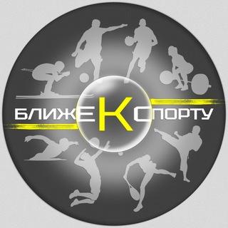 Telegram profile photo for БЛИЖЕ К СПОРТУ