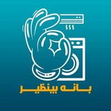 Telegram profile photo for واریزی بانه بینظیر (لوازم خانگی)