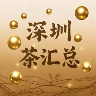 Telegram profile photo for 深圳茶汇总报告区