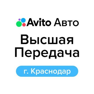 Telegram profile photo for Высшая передача| Авито Авто Краснодар