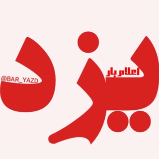 Telegram profile photo for 🇮🇷🇮🇷 اعلام بار یـَـــــــزد 🇮🇷🇮🇷