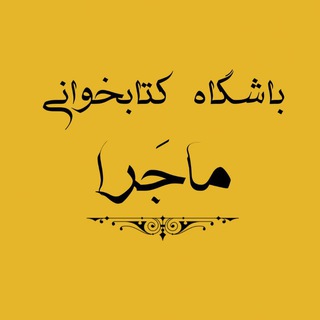Telegram profile photo for باشگاه کتابخوانی ماجرا