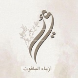 Telegram profile photo for أزياء الياقوت || AlYaGut