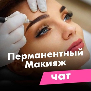 Telegram profile photo for ПМ Татуаж. Чат мастеров