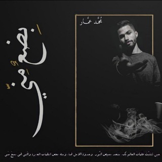 Telegram profile photo for بِضْعٌ مِنِّي | مُحمد عَمّار "🖤