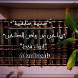 Telegram profile photo for ࢪَيـاحِيْن مْن رِيـاض اْلصّالِحِيْـنَ