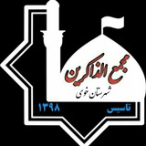 Telegram profile photo for مجمع الذاکرین خوی