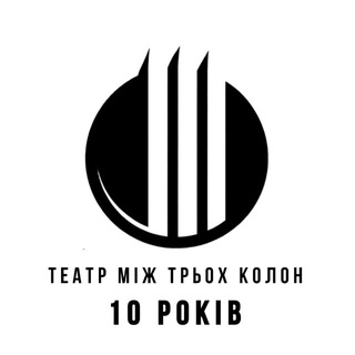 Telegram profile photo for Театр Між Трьох Колон