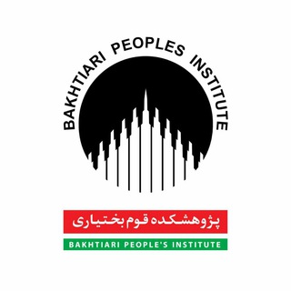 Telegram profile photo for کانال« پژوهشکده قوم بختیاری»