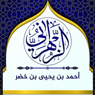 Telegram profile photo for أحمد بن يحيى بن خضر الزهراني