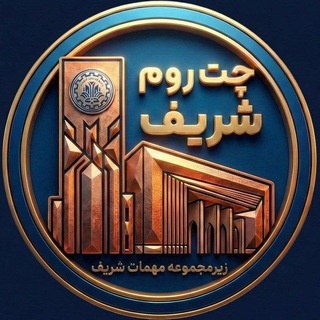 Telegram profile photo for چت روم دانشگاه صنعتی شریف