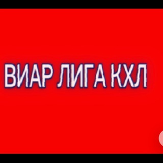 Telegram profile photo for ВИАР ЛИГА КХЛ