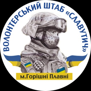 Telegram profile photo for Горішні Плавні - Штаб Волонтерів Славутич