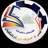 Telegram profile photo for 🌺هنرستان دخترانه فرهنگیان🌺