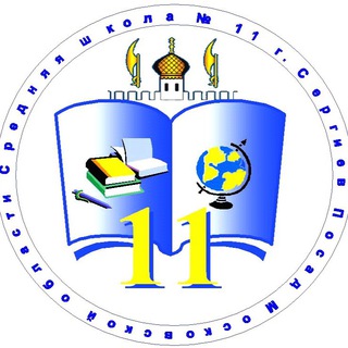 Telegram profile photo for МБОУ СОШ11 Сергиев Посад