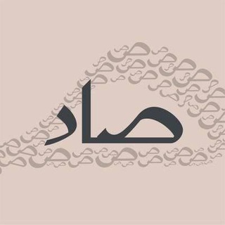 Telegram profile photo for صاد «روض المعاني»