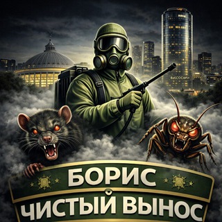 Telegram profile photo for Дезинсекция Екб/Чистый Вынос