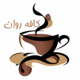 Telegram profile photo for کافه روان