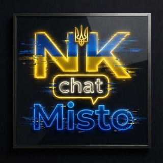 Telegram group profile photo for НК МІСТО ЧАТ🇺🇦