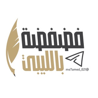 Telegram profile photo for فضفضة بالليبي