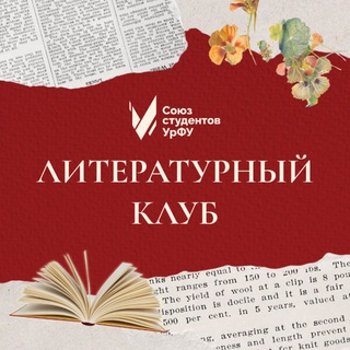 Telegram profile photo for Литературный клуб Союза студентов УрФУ