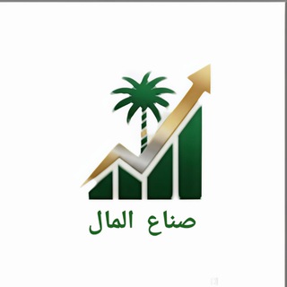 Telegram profile photo for صناع المال | تاسي 💥🚀