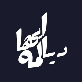 Telegram profile photo for دیالمهایها