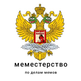 Telegram profile photo for Меместерство по делам мемов🤡