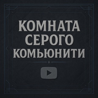 Telegram profile photo for КОМНАТА СЕРОГО КОМЬЮНИТИ
