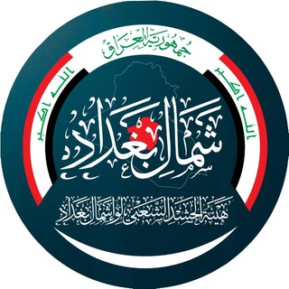 Telegram profile photo for لواء ( ٣٨ ) شمال بغداد - هيئة الحشد الشعبي