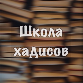 Telegram profile photo for Школа хадисов