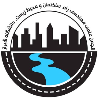 Telegram profile photo for انجمن علمی مهندسی عمران دانشگاه شیراز