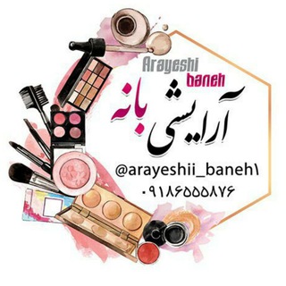 Telegram profile photo for پخش عمده آرایشی بانه (ابراهیمی)