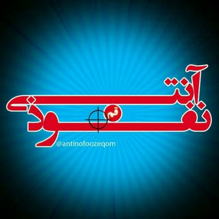 Telegram profile photo for آنتی نفوذ