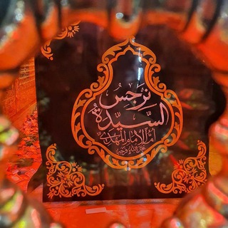 Telegram profile photo for قناة اشعار السيدة نرجس خاتون (ع)